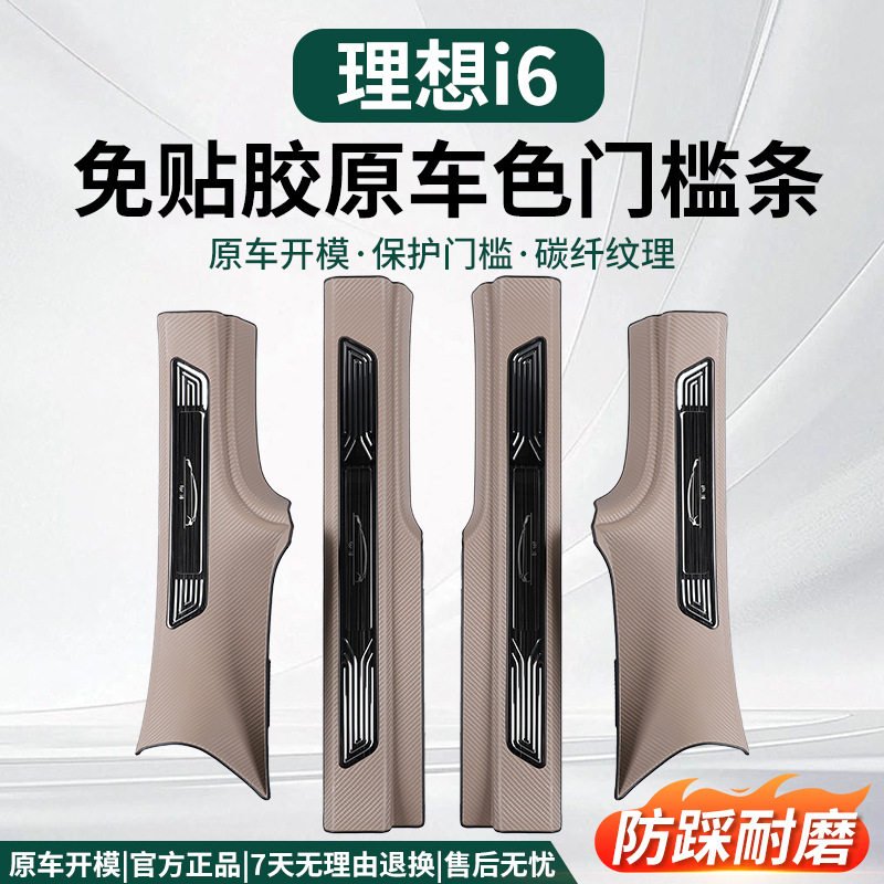 适用理想i6专用门槛条免贴胶碳钎迎宾踏板防刮保护贴改装配件用品