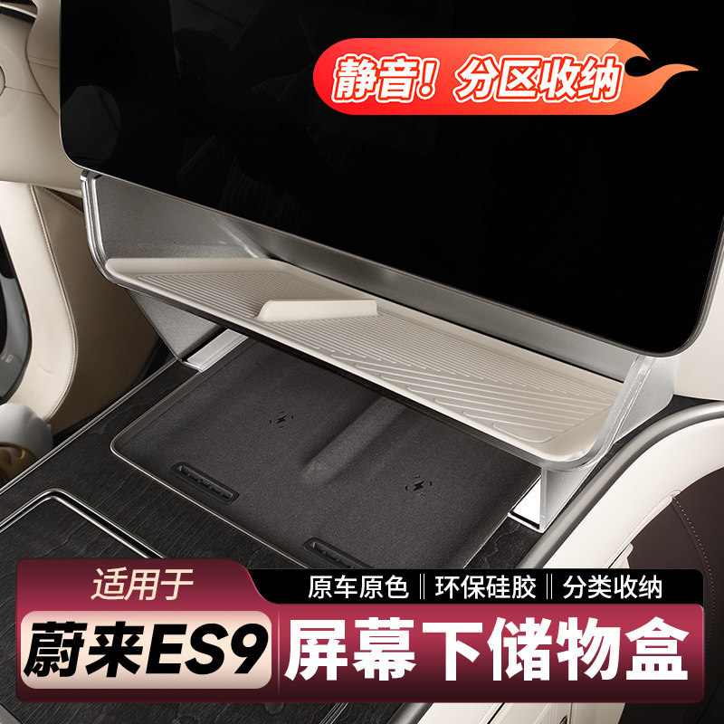 适用蔚来ES9屏幕下储物盒中控收纳分格置物箱车内饰用品实用配件