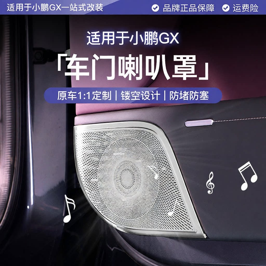 适用于小鹏GX四门喇叭罩不锈钢车门音响防尘罩汽车出风口内饰改装