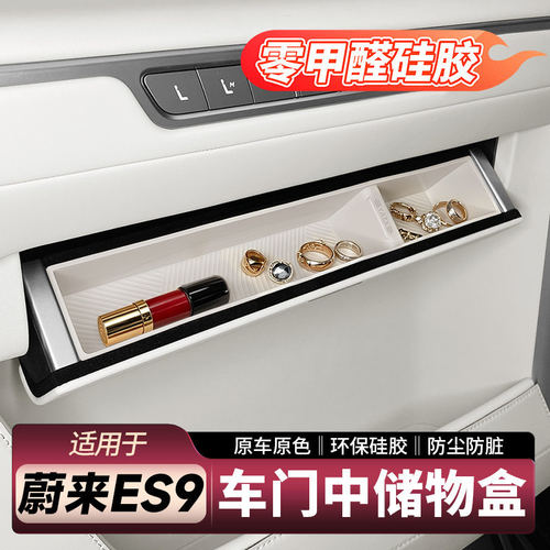 适用蔚来ES9车门中储物盒二排收纳硅胶保护垫车门装饰用品配件
