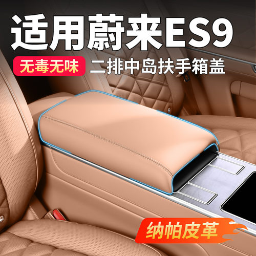 适用蔚来ES9二排扶手箱保护套后排防护车内装饰用品配件改装专用