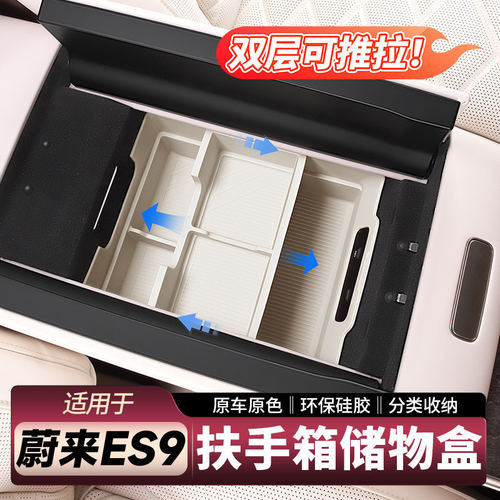 适用26款蔚来ES9扶手箱储物盒中控收纳盒防护垫车内装饰用品配件