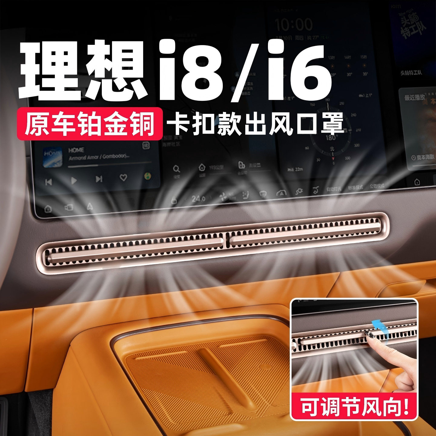 适用理想i6i8仪表台空调出风口保护罩汽车内防尘用品改装内饰配件