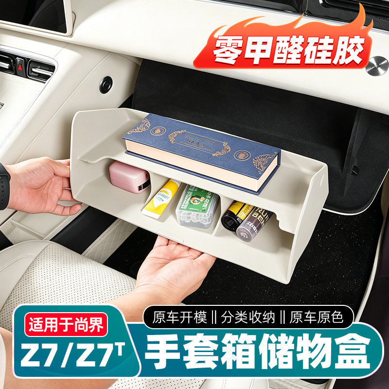适用尚界Z7/Z7T手套箱储物盒副驾驶硅胶收纳盒置物改装配件用品
