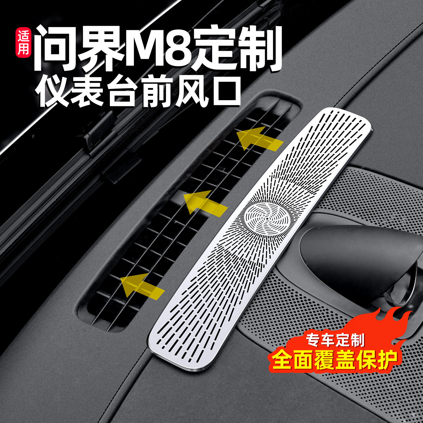 专用问界M8新M7仪表台出风口保护中控空调防护罩车内装饰用品配件