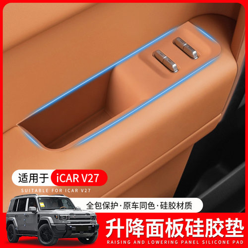 适用ICAR V27车门拉手储物硅胶垫升降面板防护垫汽车改装用品配件