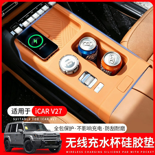 适用于奇瑞ICAR V27中控水杯无线充硅胶保护垫车内饰改装配件用品