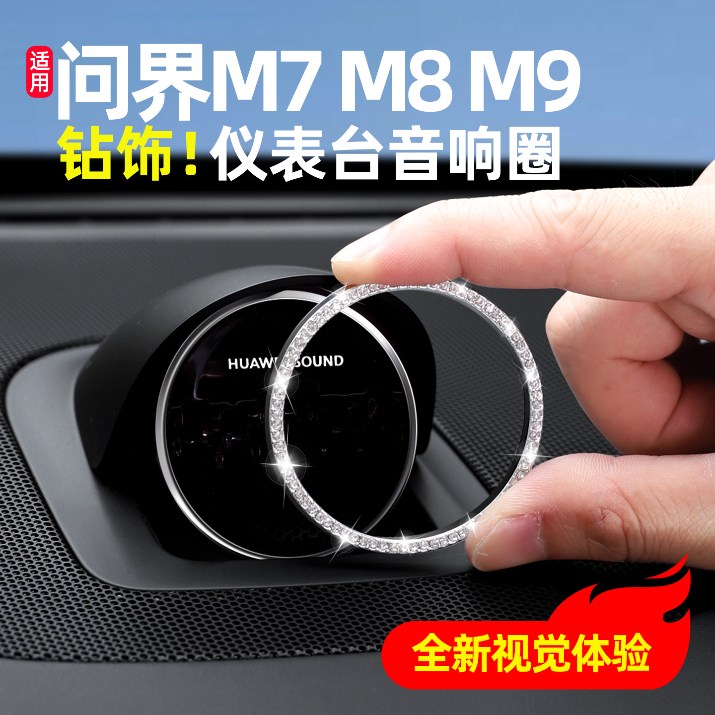 适用问界M9M8M7M5仪表台音响帽盖装饰圈R7享界S9T尚界H5用品配件