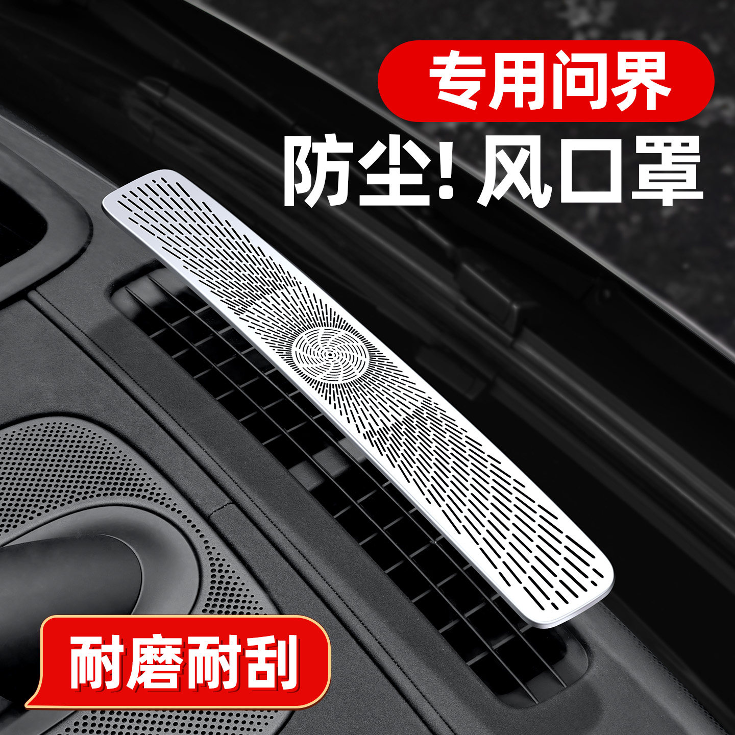 专用问界26新M7仪表台出风口保护中控空调防护罩车内装饰用品配件