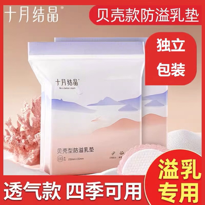 十月结晶贝壳款防溢乳垫