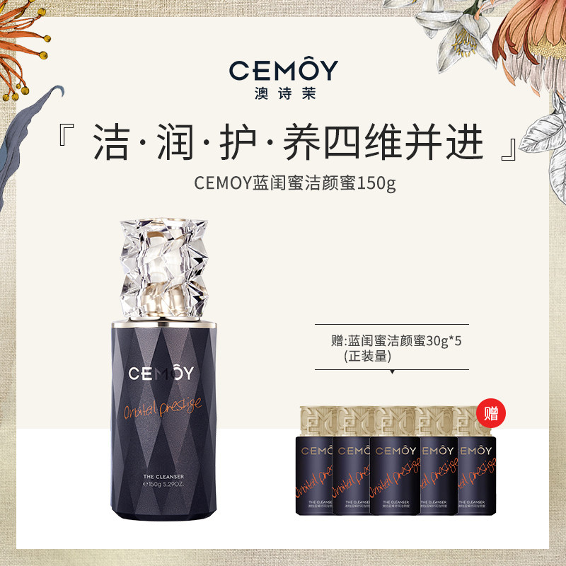 CEMOY澳诗茉蓝闺蜜洁颜蜜