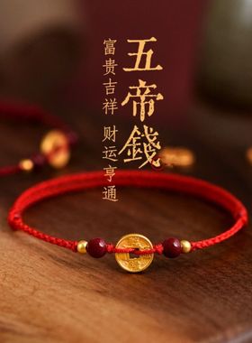 五帝钱朱砂沙金本命年转运手链