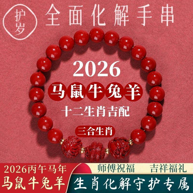 马年正品破太岁朱砂手串三合本命年男女同款走好运护身符鼠牛兔马