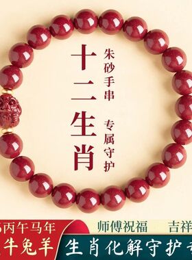 2026本命年朱砂十二生肖手串