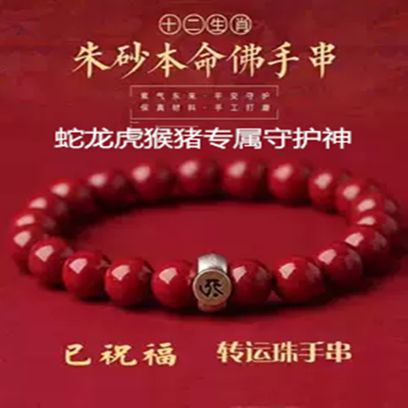 蛇年邢泰岁本命佛朱砂蛇龙虎猴猪十二生肖转运珠手链招财护身符