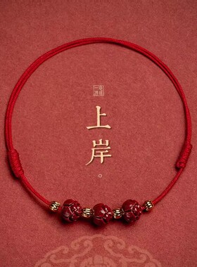 2新款上岸手绳女莲花好运幸运手链红绳朱砂本命年礼物中高考研试