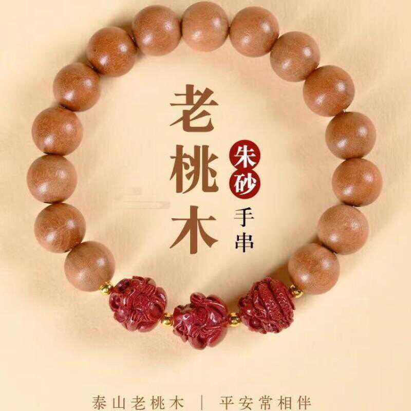 桃木三合手链三合紫金砂