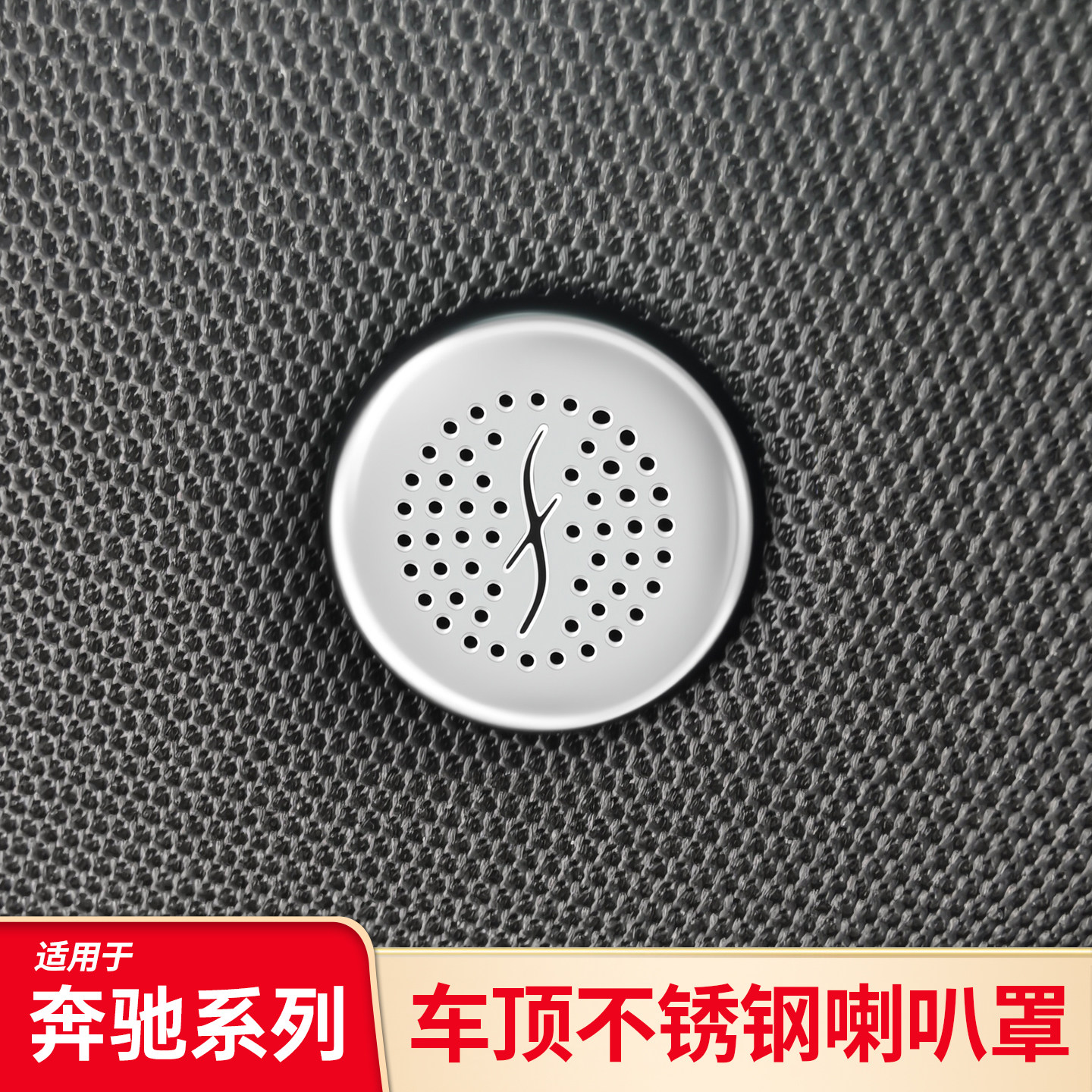 C260LGLCGLE麦克风CE级级GLBA适用喇叭CLA奔驰车顶EQE级罩盖