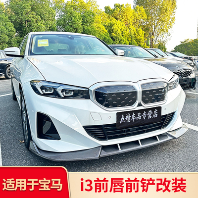 适用新BMWi3前铲前唇前中网前包围黑化黑武士改装装饰套件
