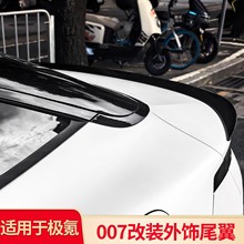 适用极氪007改装原车免打孔GT小尾翼顶翼后翼中翼外饰黑武士配件