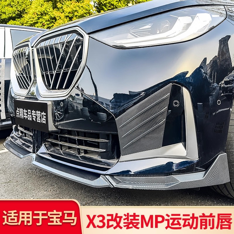 适用宝马X3X4 IX3改装MP前唇前铲黑武士套件后视镜倒车镜罩小包围