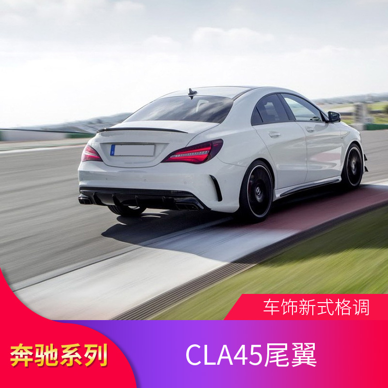 奔驰CLA200  CLA220 CLA260 CLA250改装CLA45 AMG尾翼顶翼后尾翼