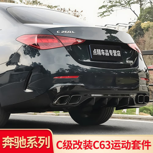 GT适用前杠包围C尾唇C63C200L级尾喉风刀C260L改装套件宾士中网