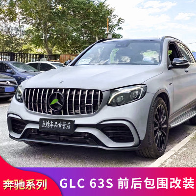 奔驰GLC200L GLC260L GLC300L GLCcoupeGLC63S前包围前杠后唇尾喉