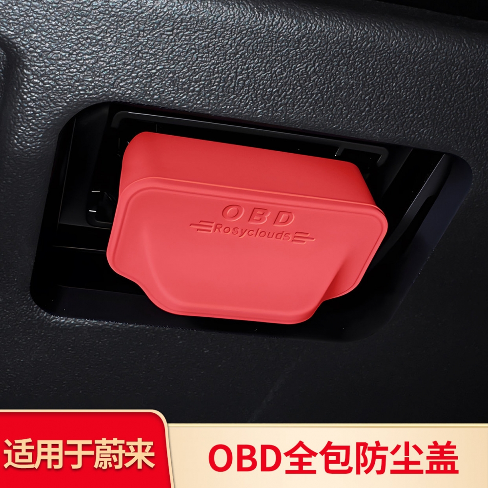 适用蔚来ES6EC6ET5TES8车内OBD接口硅胶保护盖汽车电脑诊断