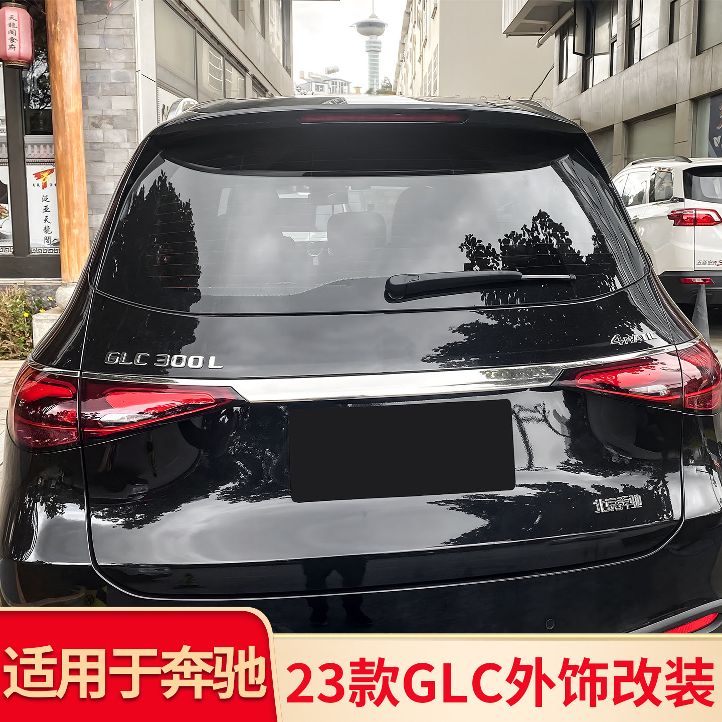 适用宾士GLC260L改装后备箱亮条尾门尾灯装饰条后照镜雾灯镀铬亮