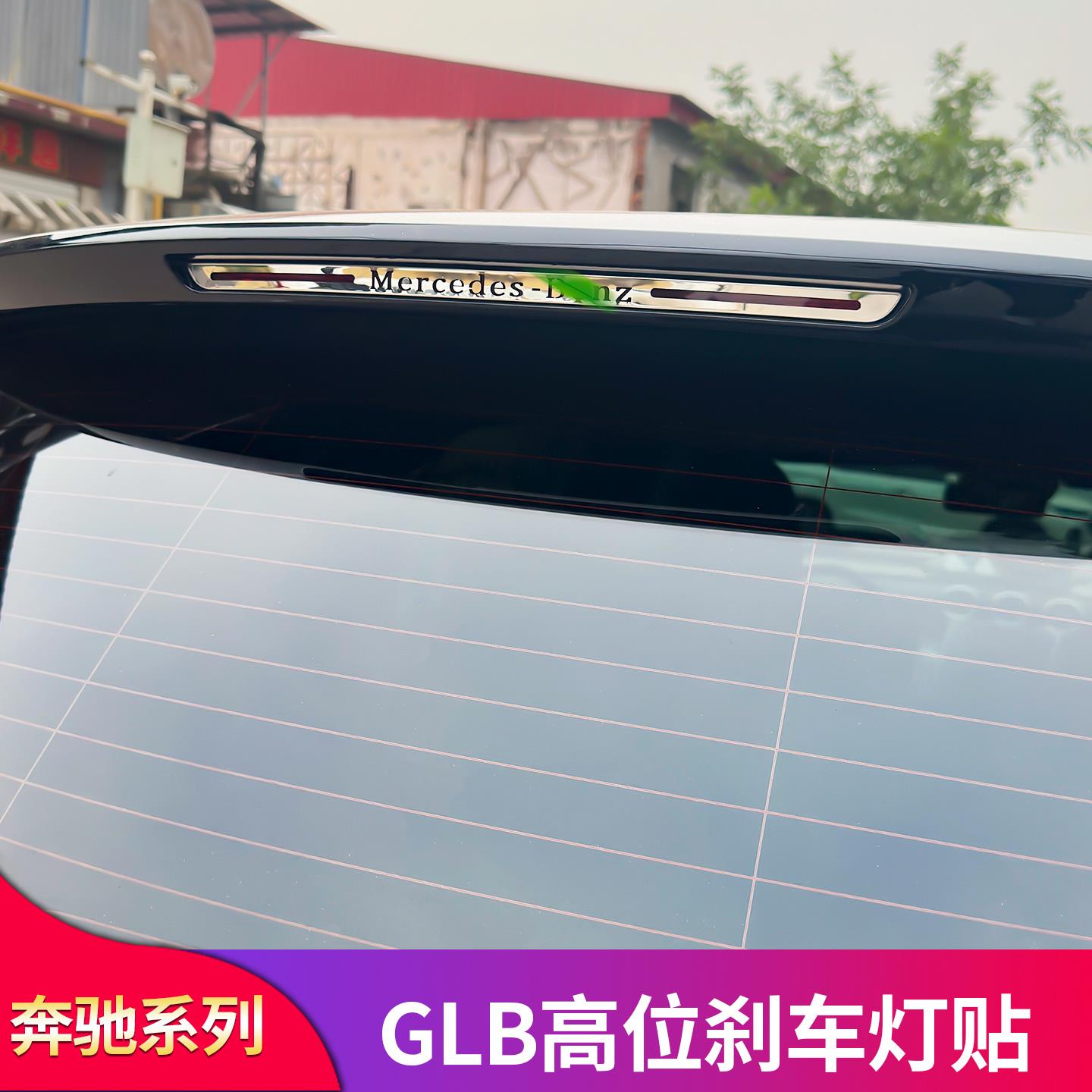 适用奔驰GLB200GLC级GLC260L改装高位刹车灯贴反光贴外饰用品装饰