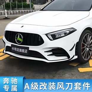 适用奔驰A级A200L A180L A45 A35L风刀雾灯饰条前唇中网尾翼侧裙