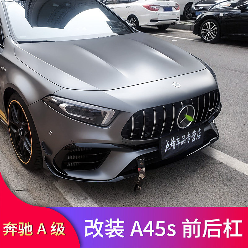 奔驰a级a200l a180l a220l a35l改装a45s前杠前包围中网后唇尾喉