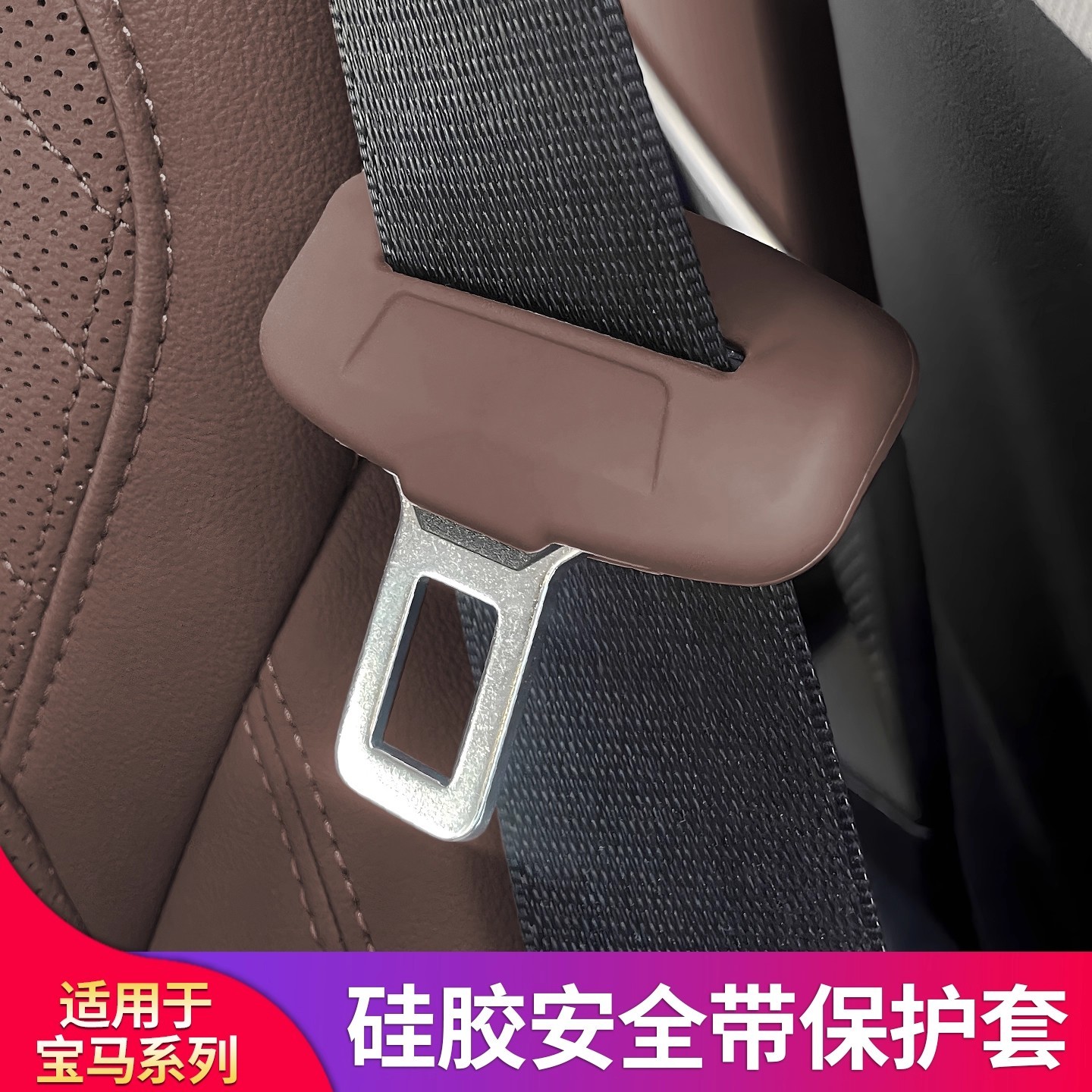 适用宝马安全带扣硅胶保护套5系i5iX3X4X5X6X7车内装饰用品大全