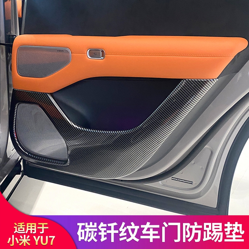 适用于YU7 SU7车门防踢盖板防踢罩防踢垫防刮撞防脏垫贴内饰用品