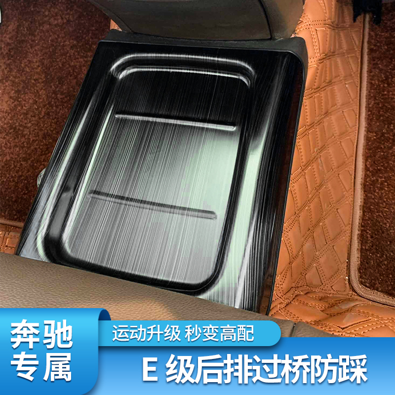 奔驰专用后排过桥门槛配件内饰