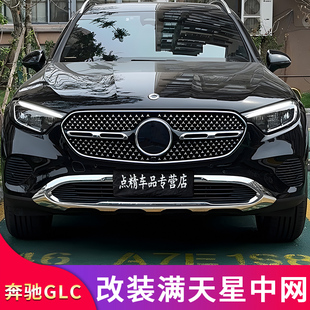 适用奔驰GLC300L GLC260L GLC200L改装GT中网GLC43 AMG满天星中网