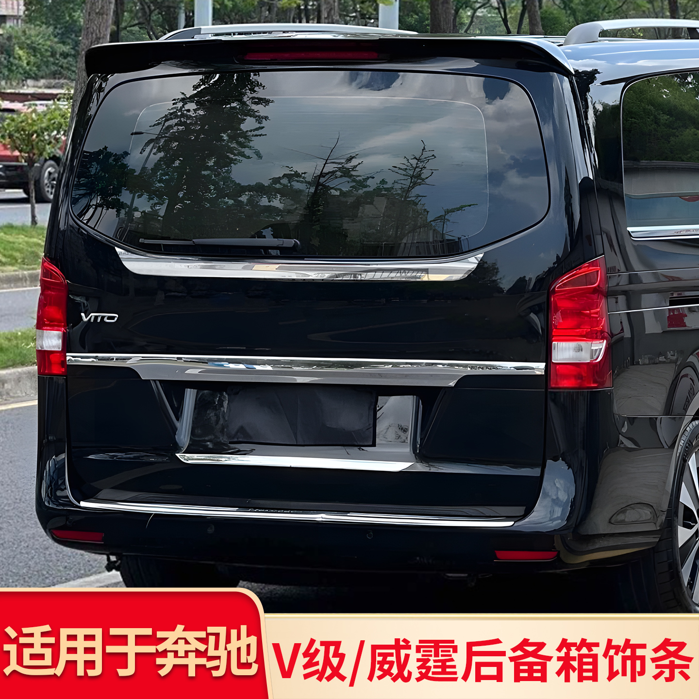 适用新威霆后饰条平治Vito116尾门饰条后备箱亮条后玻璃饰条改装