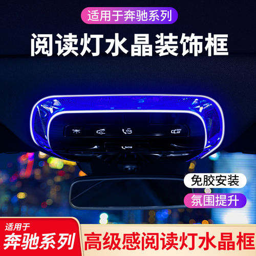 适用奔驰E级E300LC级GLC CLE车门氛围灯水晶阅读灯框内门碗水晶框