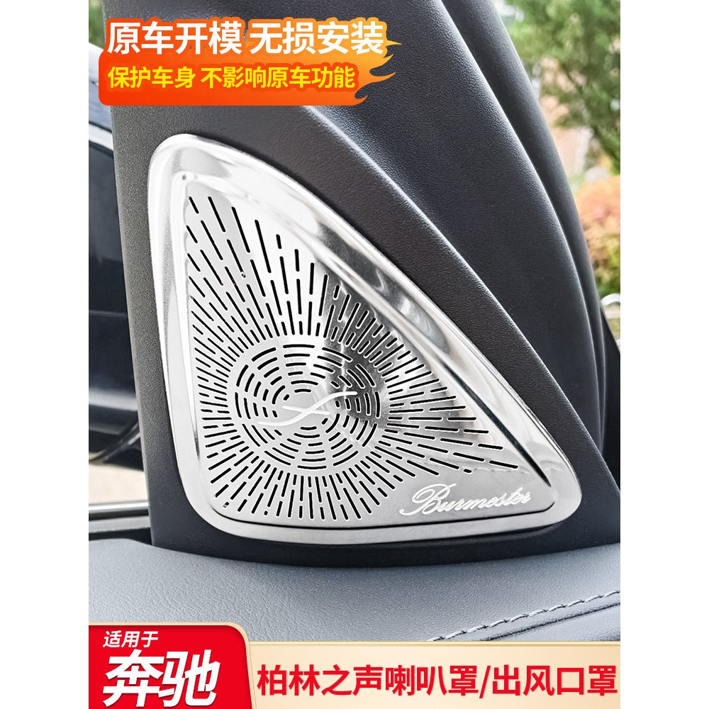 适用奔驰C级E级GLC GLE GLS仪表台喇叭罩出风口罩内饰改装配件