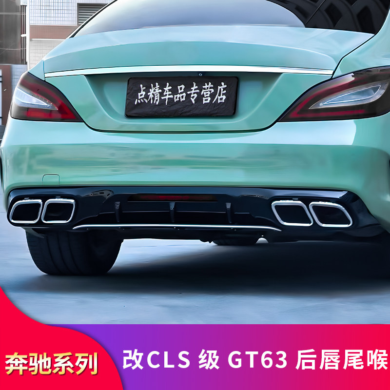 奔驰cls300 cls350 cls400改装amg gt63后唇四出排气尾唇尾喉套件