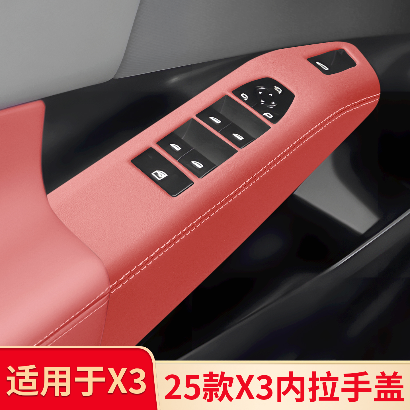 适用于宝马新X3车门内拉手内把手车窗升降面板玻璃按键框装饰内饰