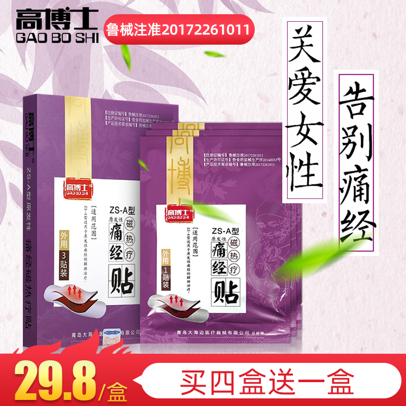 大姨妈神器缓解痛经贴暖宝宝女生自发热敷高博士磁热疗贴