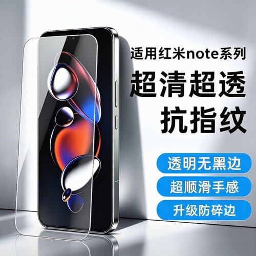 红米高清无白边钢化膜