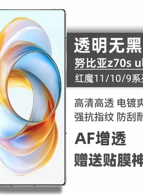 适用努比亚z70ultra钢化膜无白边nubiaZ60ultra防指纹z50ultra手机红魔11pro保护10pro全屏覆盖9spro高清贴膜