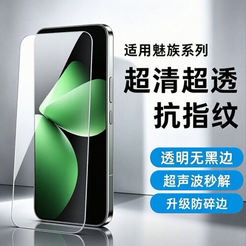 魅族高清钢化膜无黑边防指纹