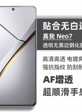 适用realme真我neo7se钢化膜GT6手机贴膜高铝超清gtneo5无白边se电镀防指纹高清屏幕保护贴膜