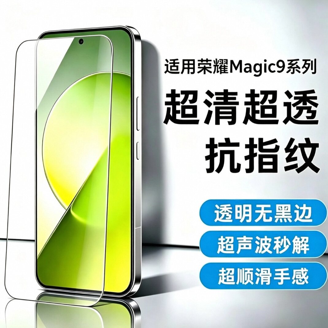 适用荣耀Magic9钢化膜Magic9 ProMax超能版 超声
