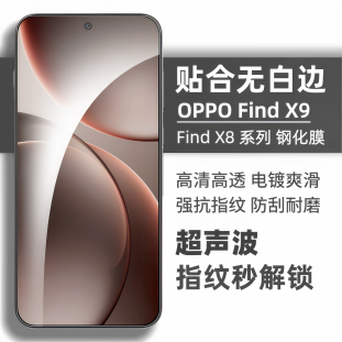 适用oppofindx9pro钢化膜新款 超声波秒解超薄全屏高清玻璃x8ultra手机屏幕保护贴防爆 findx9手机膜无黑边x8s