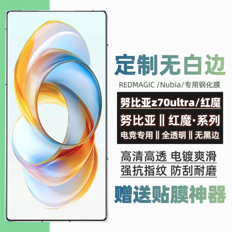 适用努比亚z70ultra钢化膜无白边nubiaZ60ultra防指纹z50ultra手机红魔10pro保护9spro全屏覆盖8spro高清贴膜